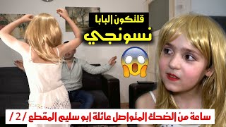 اجمل حلقات عائلة ابو سليم / المقطع الثاني / ضحك متواصل ومواقف غريبة شاهد للنهاية اخراج وسيم جانم