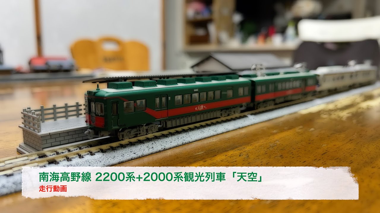 Nゲージ 南海高野線 2200系+2000系観光列車「天空」 走行動画 - YouTube
