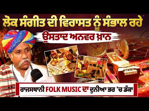 Ustad Anwar Khan Preserving the Legacy of Rajasthani Folk Music | A Global Musical Pride