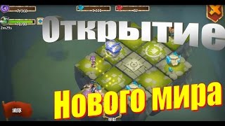 Битва Замков, открытие Нового мира(, 2014-11-22T07:13:26.000Z)