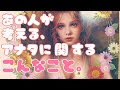 あの人が考えるアナタに関するこんなこと☆彡タロットオラクル占い