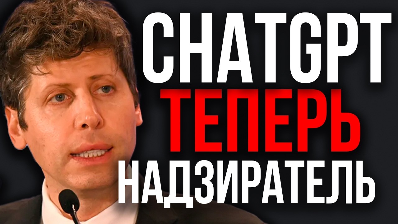 ОКО ИИ В Доме! OpenAI Запускает НАБЛЮДЕНИЕ 24/7. Монстр Среди ИИ! Заявление Альтмана ВЫЗВАЛО Скандал