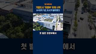기업도시 의정부, 이제 시작입니다