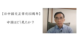 【日中国交正常化50周年】中国はどう見たか?(2022年10月2日)