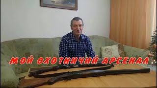 Мой охотничий арсенал. Сделано в СССР.