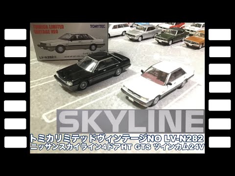 トミカリミテッドヴィンテージ LV-N282a,bニッサン スカイライン 2台 トミカリミテッドヴィンテージ LV-N282a,bニッサン スカイライン 2台