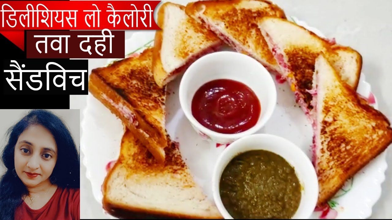 लो कैलोरी दही सैंडविच खाते रह जाओगे dahi sandwich recipe in hindi curd sandwich recipe in