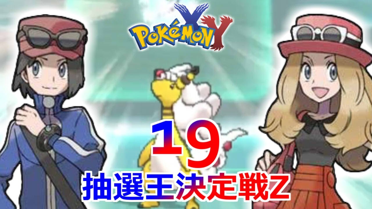 ポケモンXY】抽選王決定戦Z ～対決編～【19】 - YouTube