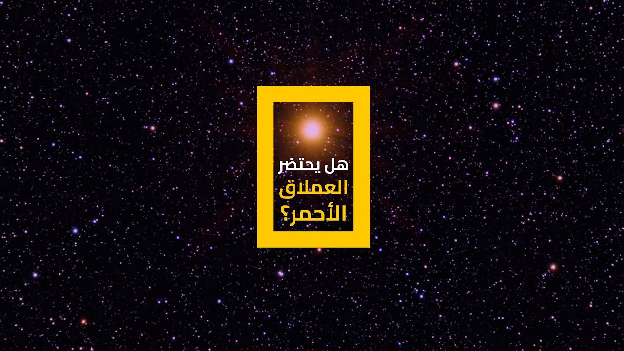 منكب الجوزاء: هل يحتضر العملاق الأحمر - YouTube