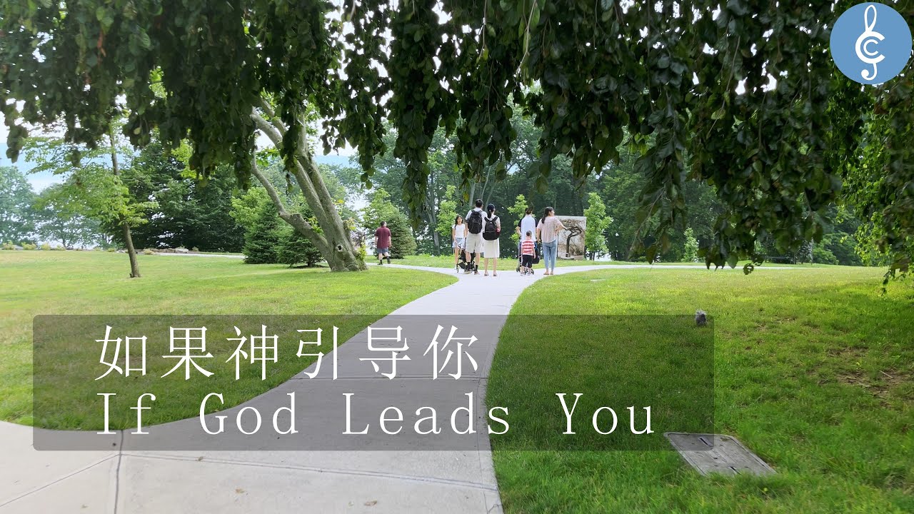 如果神引导你 If God Leads You
