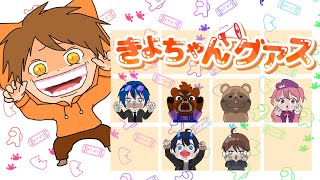 2025.02.09　＃きよちゃんグアス
