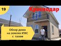 Двухэтажный дом с центральным газом на землях ИЖС за 4 500 000 ₽!г. Краснодар