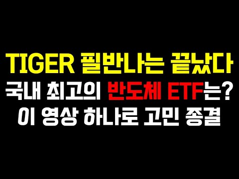   TIGER 필반나는 끝났다 국내 최고의 반도체 ETF는