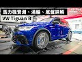 Tiguan R 地瓜王，拉馬力 / 引擎渦輪 / 底盤 科技詳解