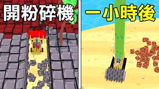 【粉碎機模擬器】超舒壓粉碎石頭遊戲! 一小時後把島嶼破壞殆盡! | Stone Miner