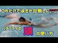 【バタフライ編】泳ぎが台無しになるかも。。「頭」の使い方！
