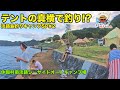 【休暇村南淡路】テントの真横で釣りが出来る神キャンプ場(温泉付き)【淡路島釣りキャンプSP#2】