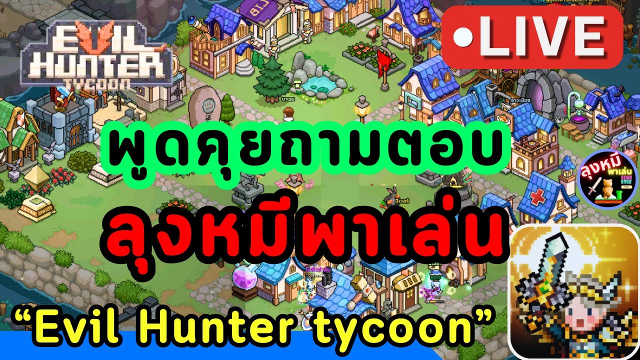 🔴Evil hunter tycoon: พูดคุยถามตอบกับลุงหมี !!