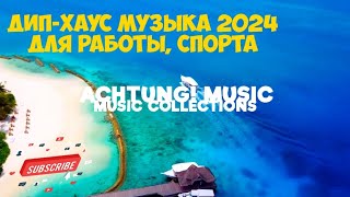 🔊 Новый сборник Deep House 2024 лёгкая Дип-Хаус музыка для работы, спорта, бега, учебы, тренировок