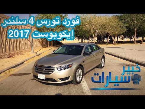 فورد تورس 4 سلندر إيكوبوست   2017