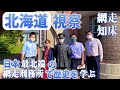 【北海道】日本最北端の網走刑務所で歴史を学ぶ!【VLOG】