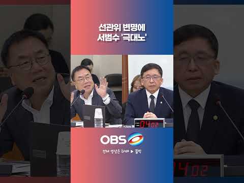 <strong>선관위</strong> 변명에 서범수 '극대노' #<strong>선관위</strong> #청문회 #조작 #오입력