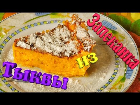 Запеканка из тыквы.