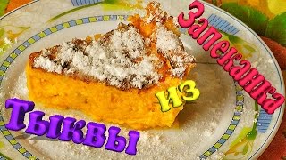 Запеканка из тыквы.