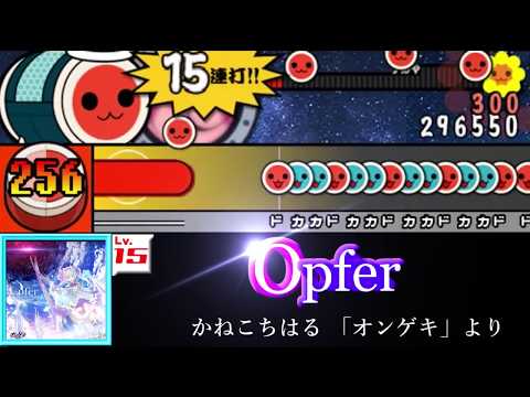 【太鼓さん次郎】Opfer  [★15]【創作譜面】