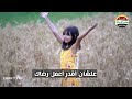 37 دعاء علمني ان اعمل رضاك مدينة الشمس فضيلة اسكتشات اطفال افلام اغاني كرافت اشغال يدوية