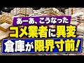 米価暴落！在庫223万トンの衝撃、日本の主食を襲う「信頼崩壊」