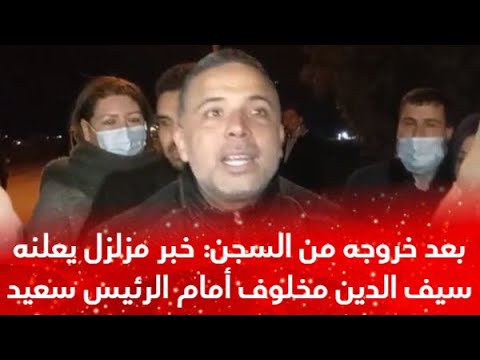 أول تصريح بعد الإفراج عنه: خبر مزلزل يعلنه النائب المثير للجدل سيف الدين مخلوف أمام الرئيس قيس سعيد