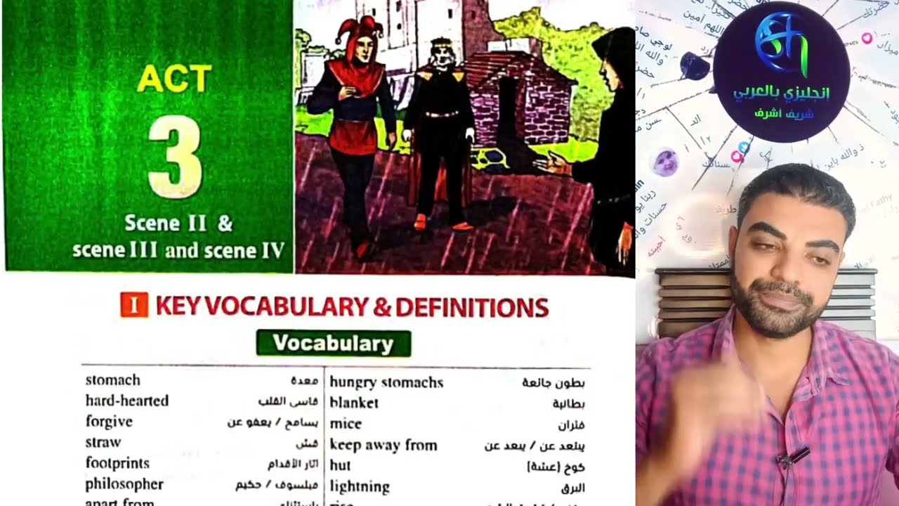 مسرحية الملك لير تانيه ثانوي الفصل الثالث _ King lear act 3