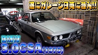 【BMW 3.0CSA】現在、国内で１台しか売っていない幻のBMW。なんと！レストアすると一気に価値が跳ね上げる！？