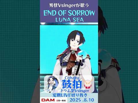 END OF SORROW/LUNA SEA【鼓拍🥁LIVE切り抜き】#Vtuber #Vsinger #歌ってみた #karaoke #shorts