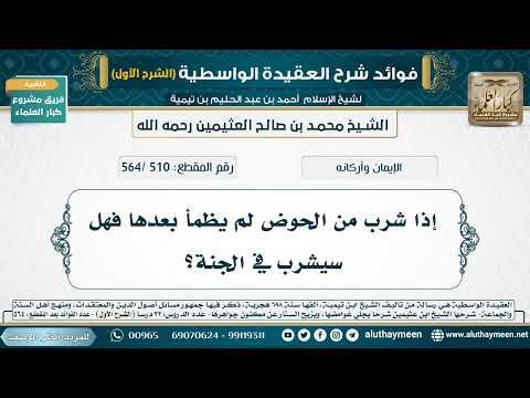 [510 /564] إذا شرب من الحوض لم يظمأ بعدها فهل سيشرب في الجنة؟ - شرح العقيدة الواسطية لابن عثيمين