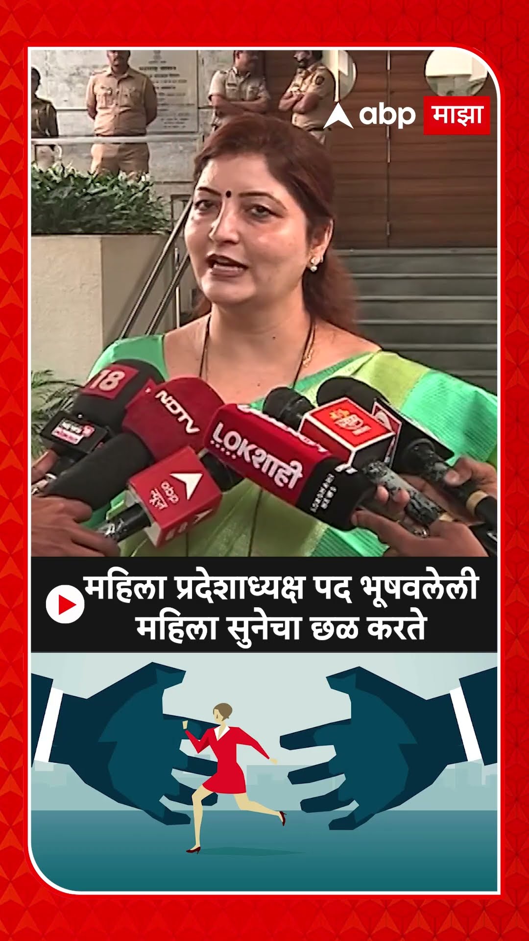 Rupali Chakankar :महिला प्रदेशाध्यक्ष पद भूषवलेली महिला सुनेचा छळ करते
