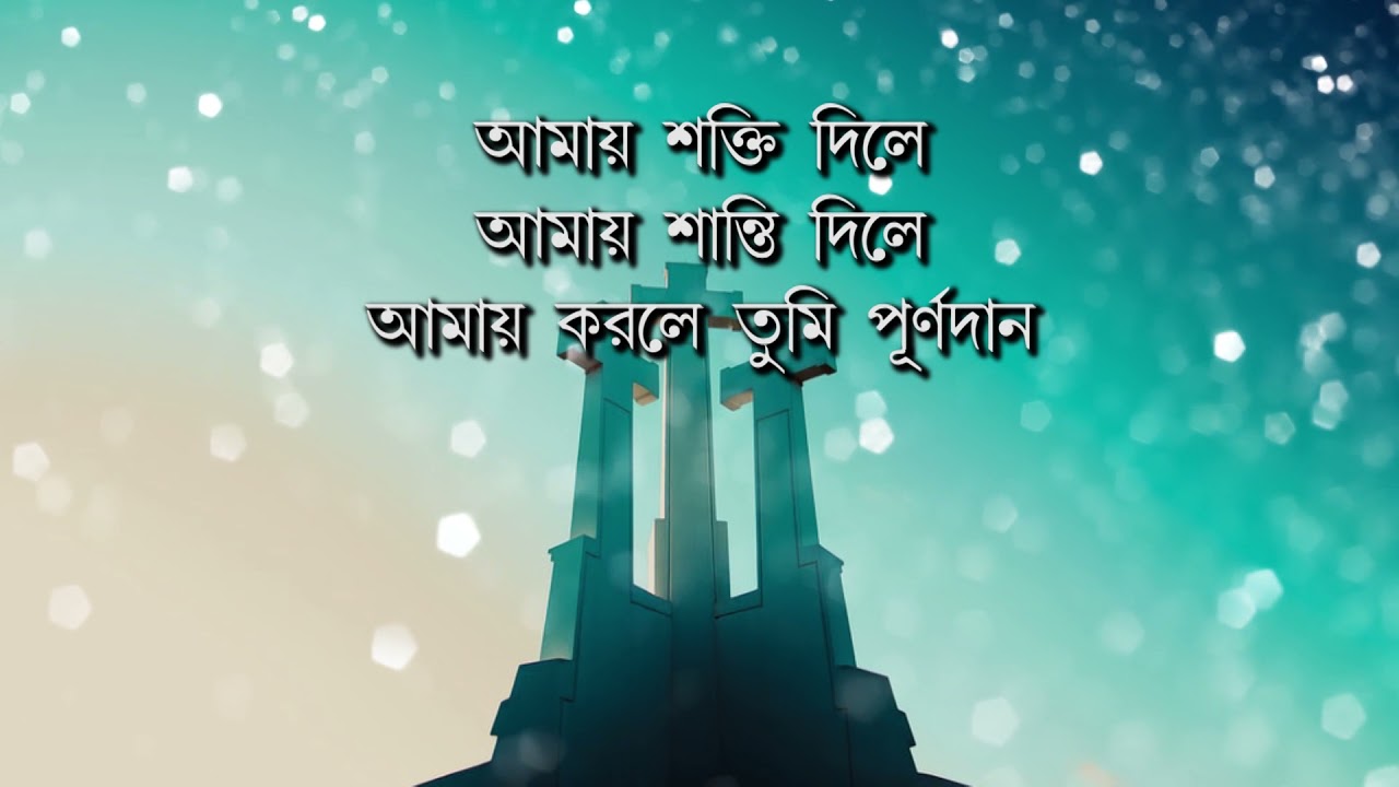 আমায় স্পর্শ করলে,আমায় উত্তর দিলে।।Amay sparsho korle।।Bengali Christian Song।।Jyoti Prakash Shah
