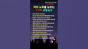 피부 노화를 늦추는 7가지 생활습관 #피부노화 #피부노화방지 #동안피부 #피부관리 #스킨케어