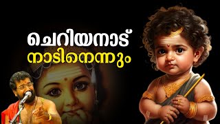 ചെറിയനാട് നാടിനെന്നും | Cheriyanad Balamuruga temple | Chettikulangara Kuthiyotta song  #live #song