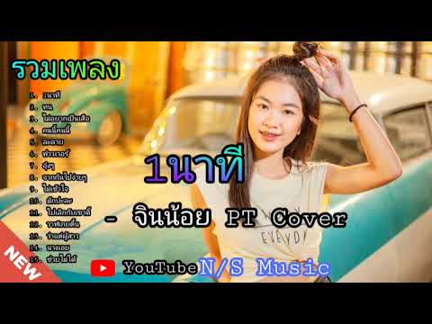 รวมเพลงCoverเพาะๆ 