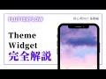 【初心者向け】　FlutterFlow 解説　Theme Widget