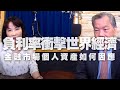 '20.05.28【財經起床號】陳松興博士談「負利率衝擊世界經濟，金融市場個人資產如何因應？」