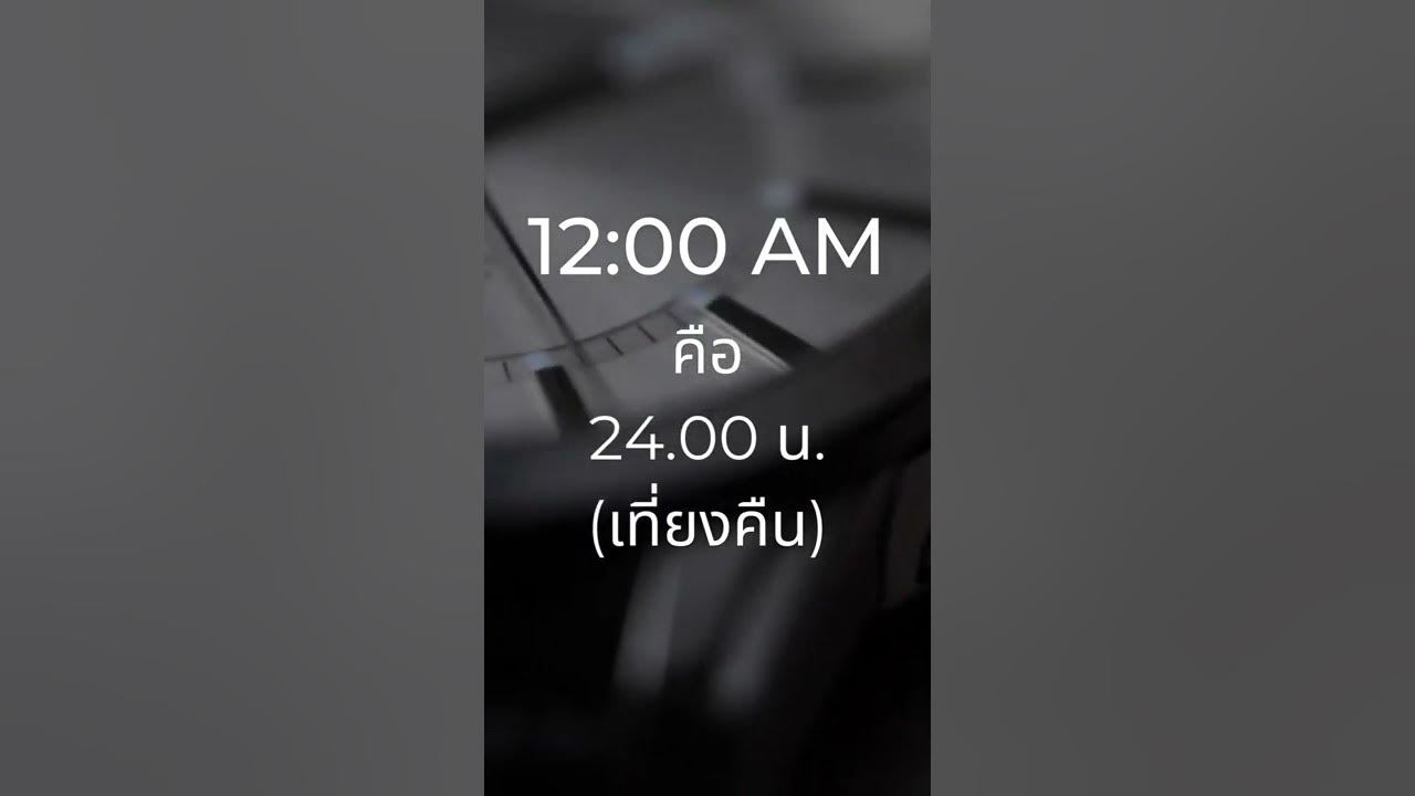 โพสต์เที่ยงวัน ใช้ 12PM หรือ 12AM ?