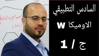 السادس التطبيقي / الاوميكا / ج ١