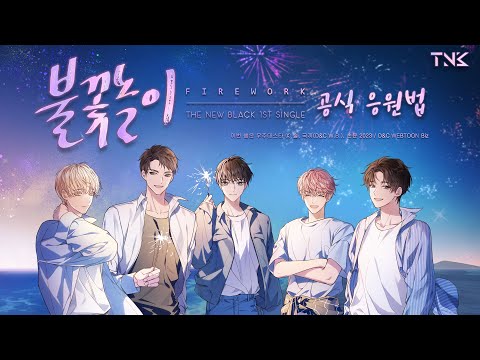 웹툰 『이번 생은 우주대스타』 OST. TNB(뉴블랙) - 불꽃놀이(FIREWORK) 공식 응원법 | [FIREWORK] Official Fanchants Guide