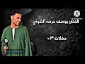ما بلاش اللون ده معانا يا ابن الوز عوام الفنان يوسف عرفه الضوي 