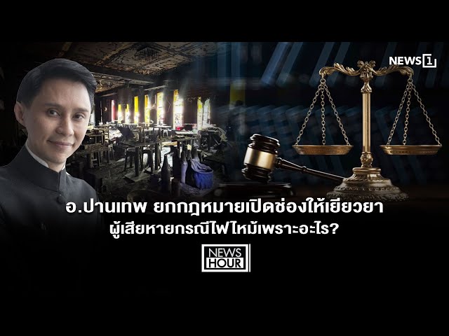 อ.ปานเทพ ยกกฎหมายเปิดช่องให้เยียวยา ผู้เสียหายกรณีไฟไหม้เพราะอะไร? :  News Hour 17-07-69