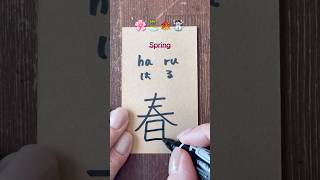 Season🇯🇵🌸🏝️🍁☃️ #japanese #nihongo #kanji #learnjapanese #studyjapanese