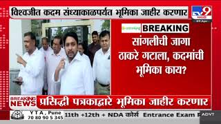 Vishwajeet Kadam | कॉंग्रेस नेते Vishwajeet  Kadamसंध्याकाळपर्यत भूमिका जाहीर करणार screenshot 2